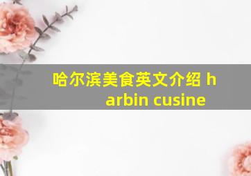 哈尔滨美食英文介绍 harbin cusine